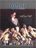 جبهه فرهنگی انقلاب اسلامی | سخنرانی و سرمقاله سوره 14