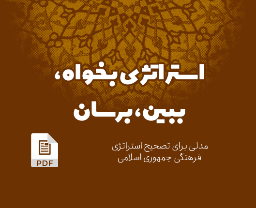 جزوه | مدلی برای تصحیح استراتژی فرهنگی جمهوری اسلامی